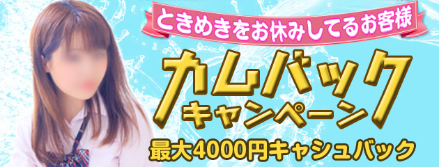 カムバックキャンペーン
