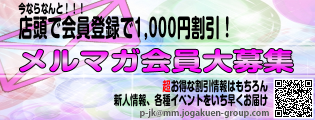 メルマガ会員募集