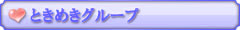ときめきグループ