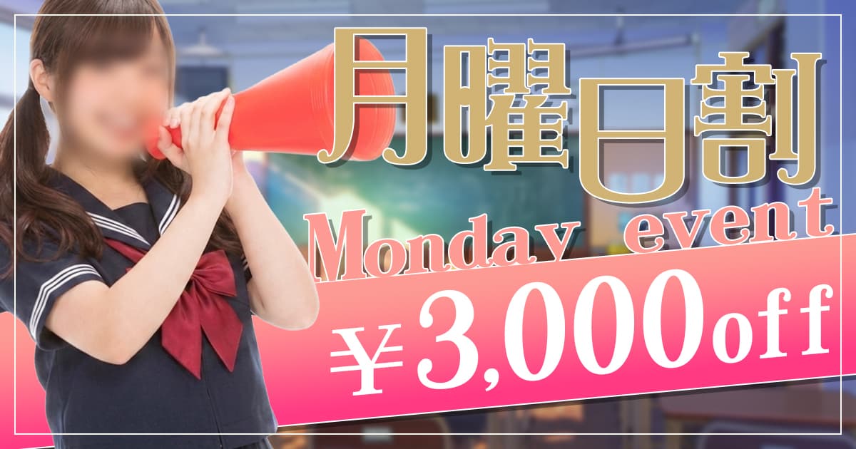 週の始まりはお得に!