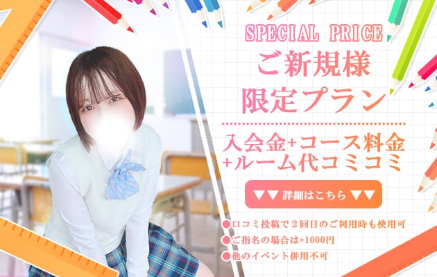 ご新規様限定プラン