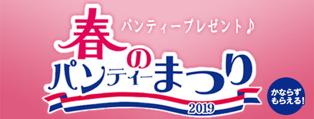 春のパンティー祭り