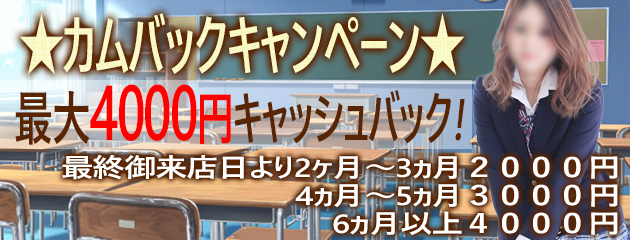 カムバックキャンペーン