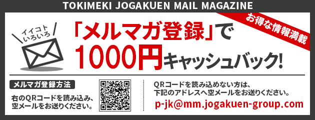メルマガ会員募集中