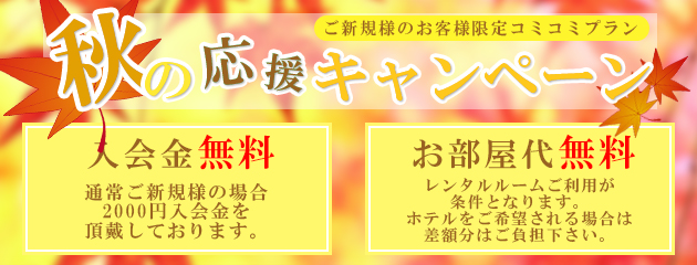 秋の応援キャンペーン(ご新規様限定)
