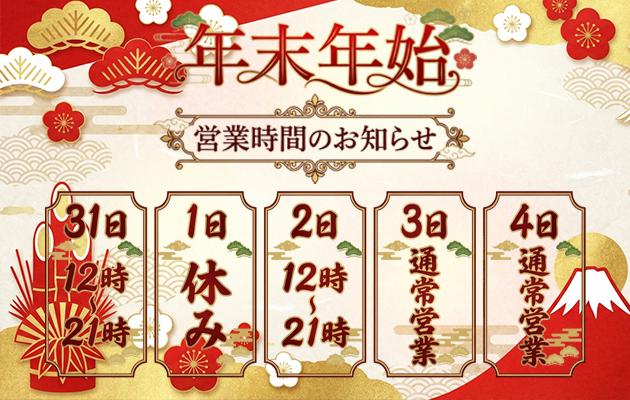年末年始営業時間