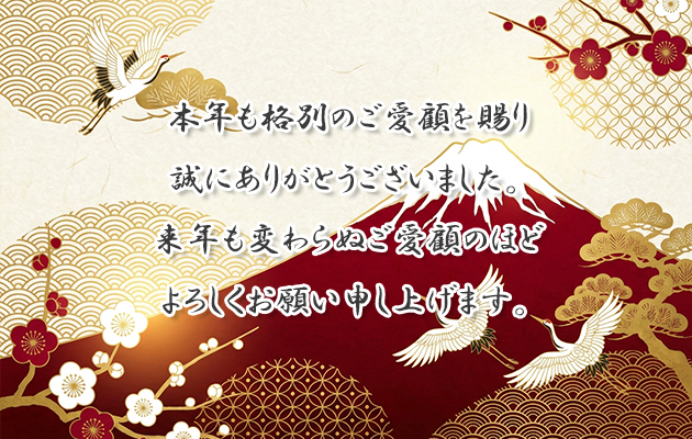 年末ご挨拶