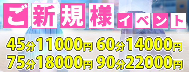 ご新規様限定