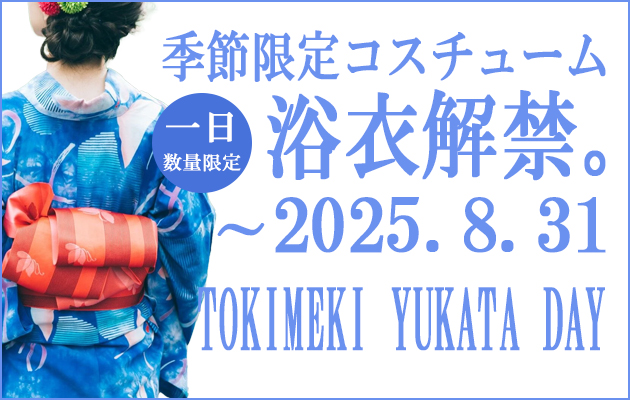 期間・一日数量限定コスチューム