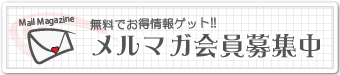 メールマガ会員募集中