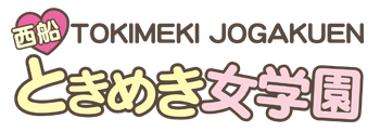 西船橋ときめき女学園